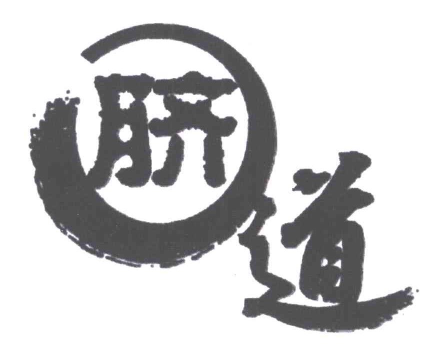 脐道