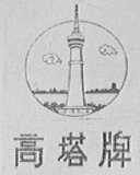 高塔
