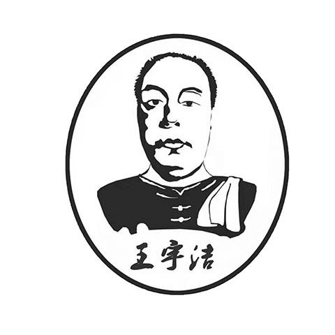 王宇洁