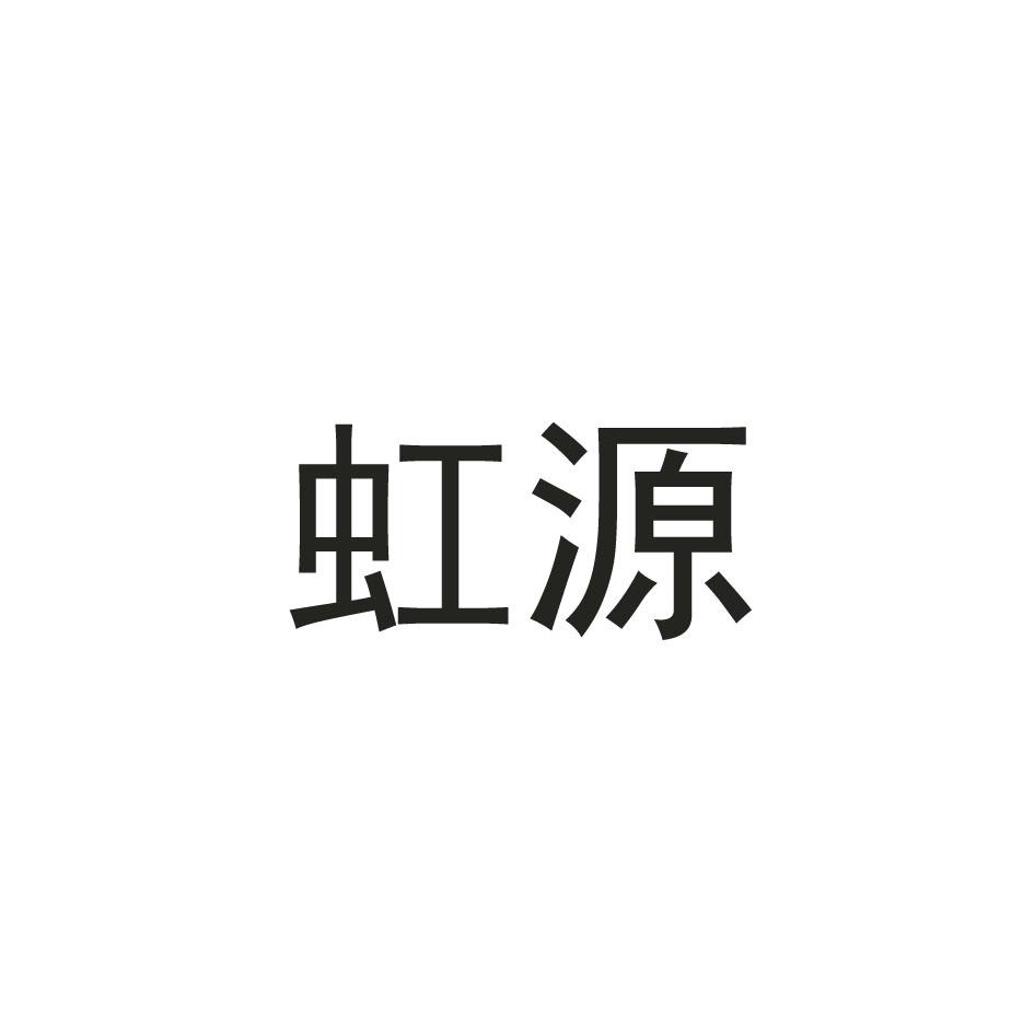 虹源