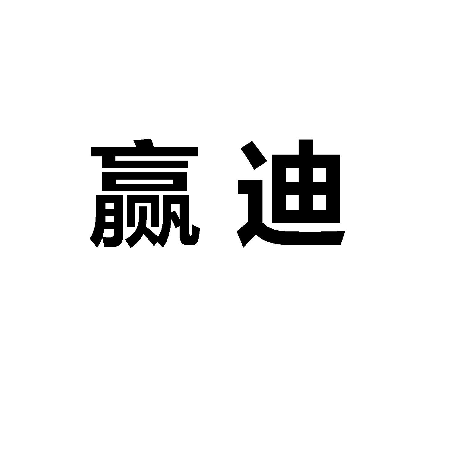赢迪
