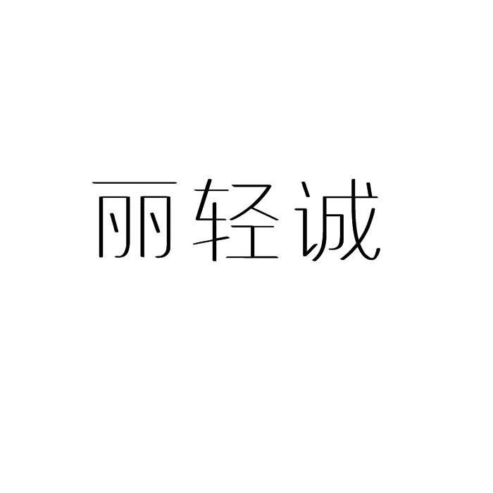 丽轻诚