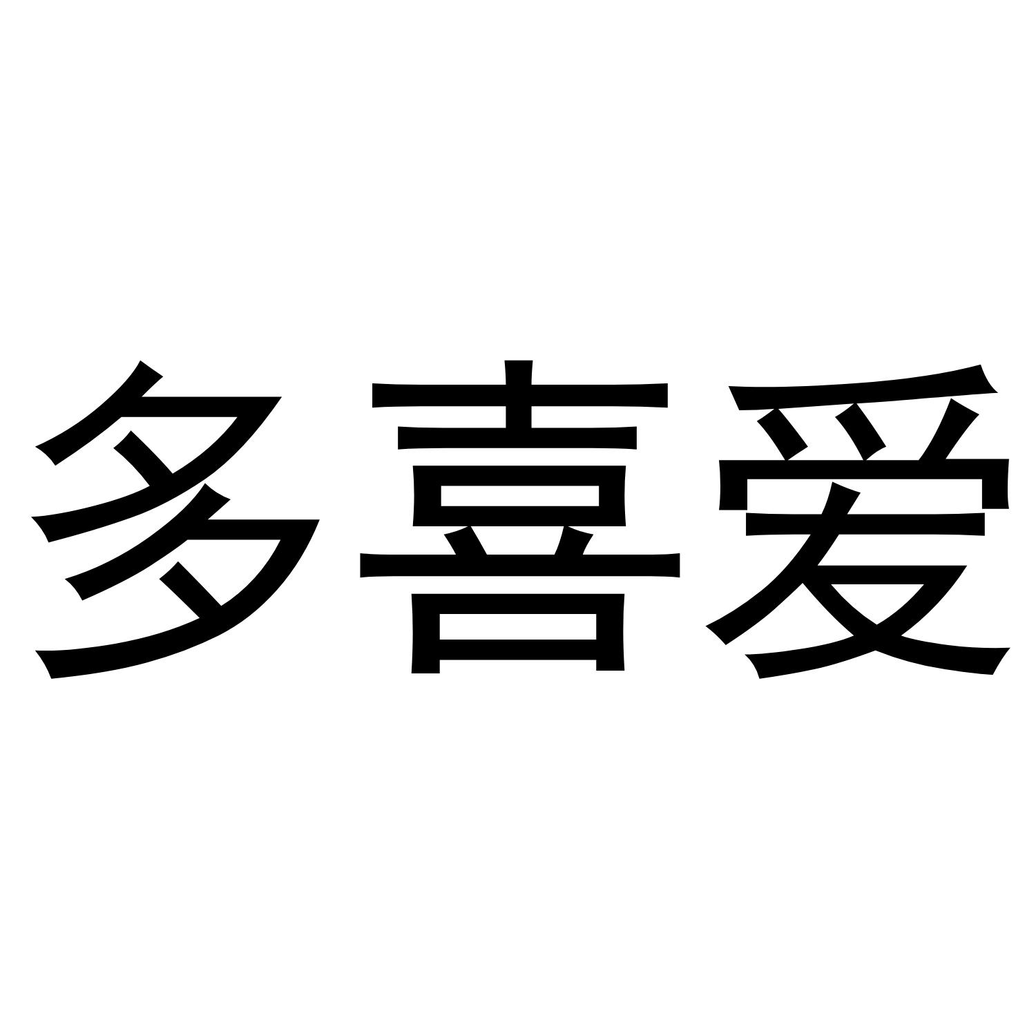多喜爱
