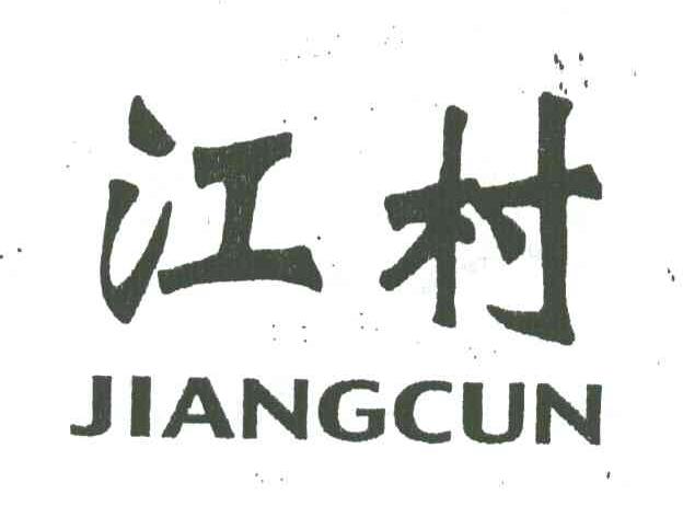 江村