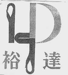 裕达