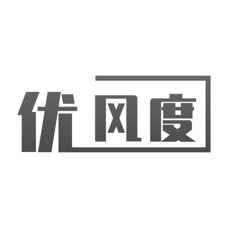 优风度