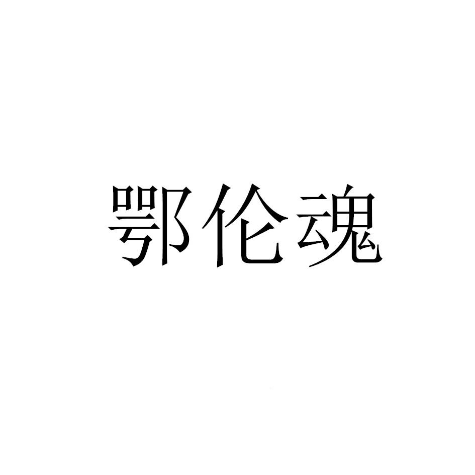 鄂伦魂