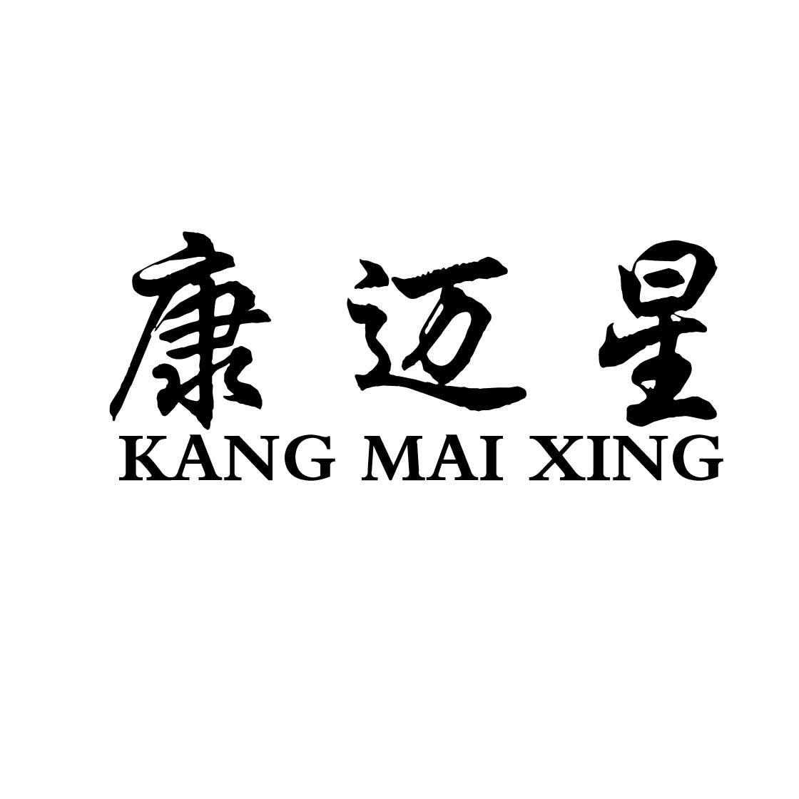 康迈星