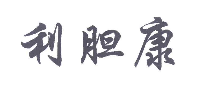 利胆康