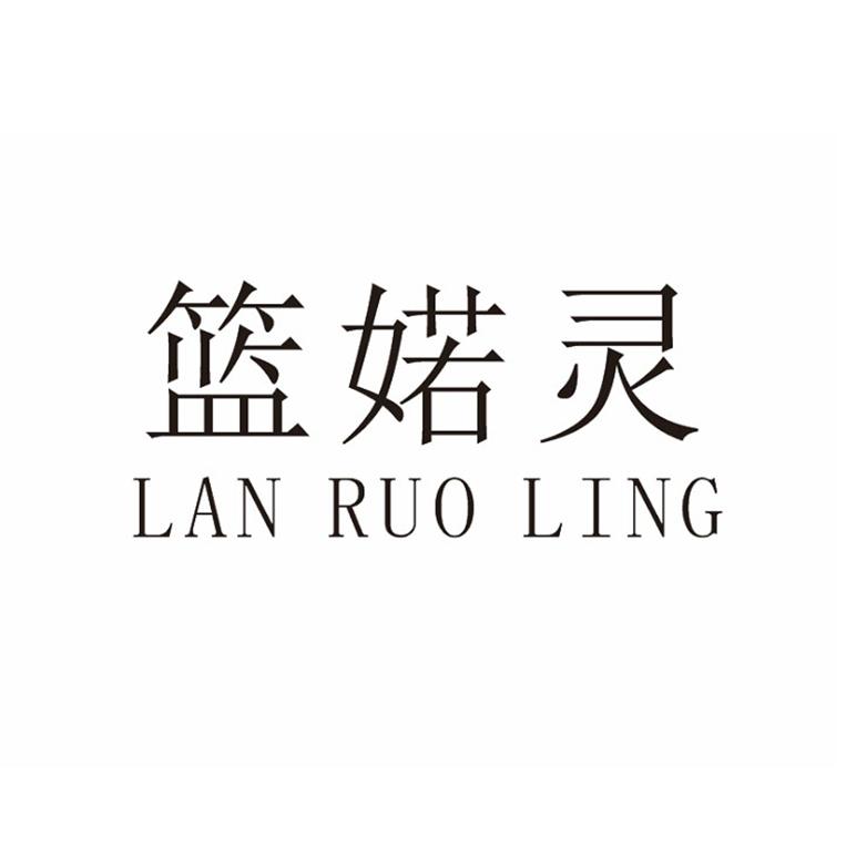 篮婼灵