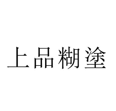 上品糊涂