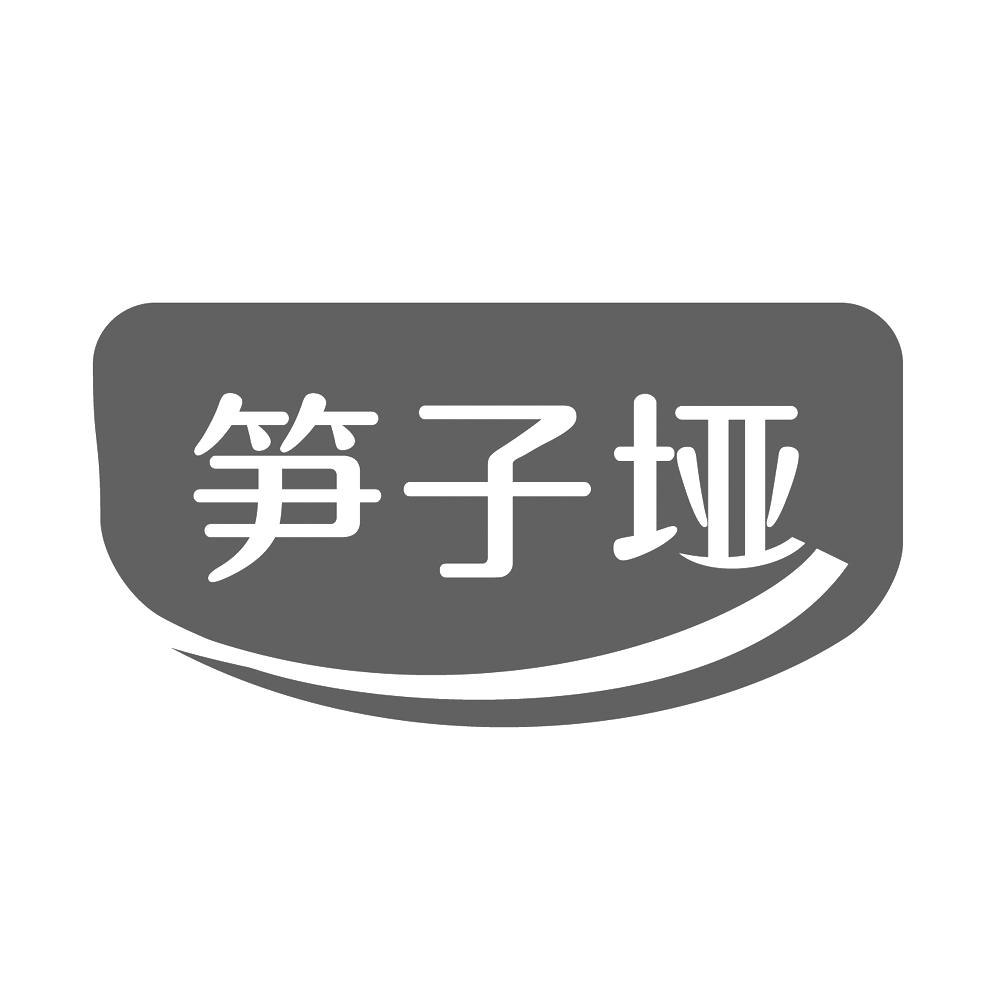 笋子垭