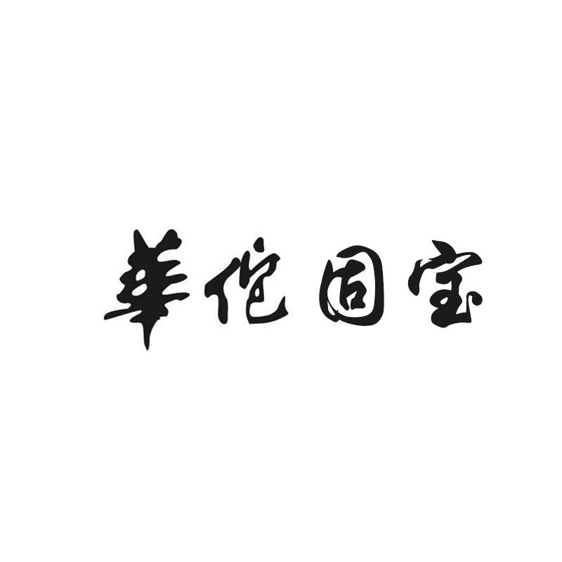华佗固宝