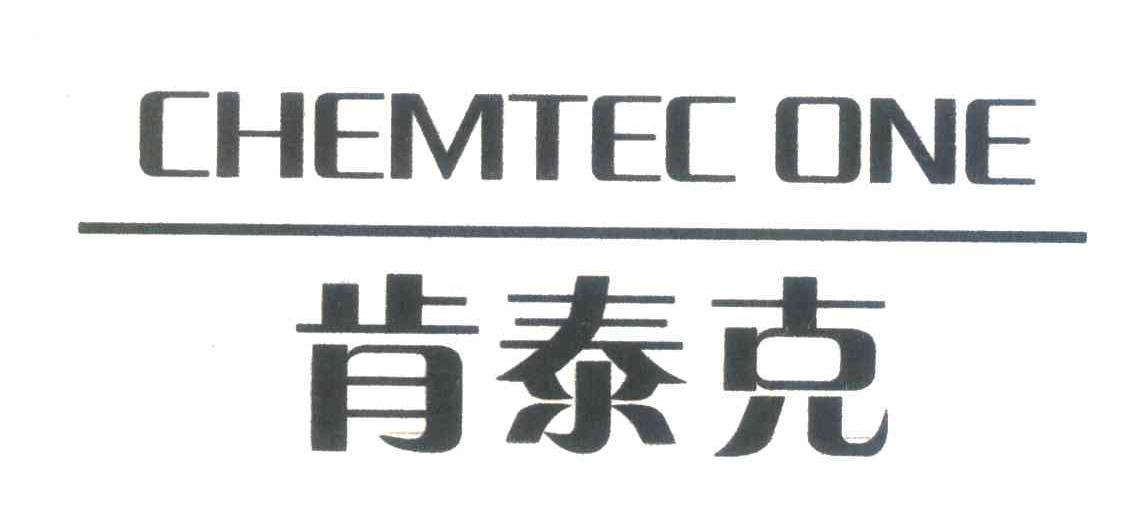 肯泰克 CHEMTEC ONE