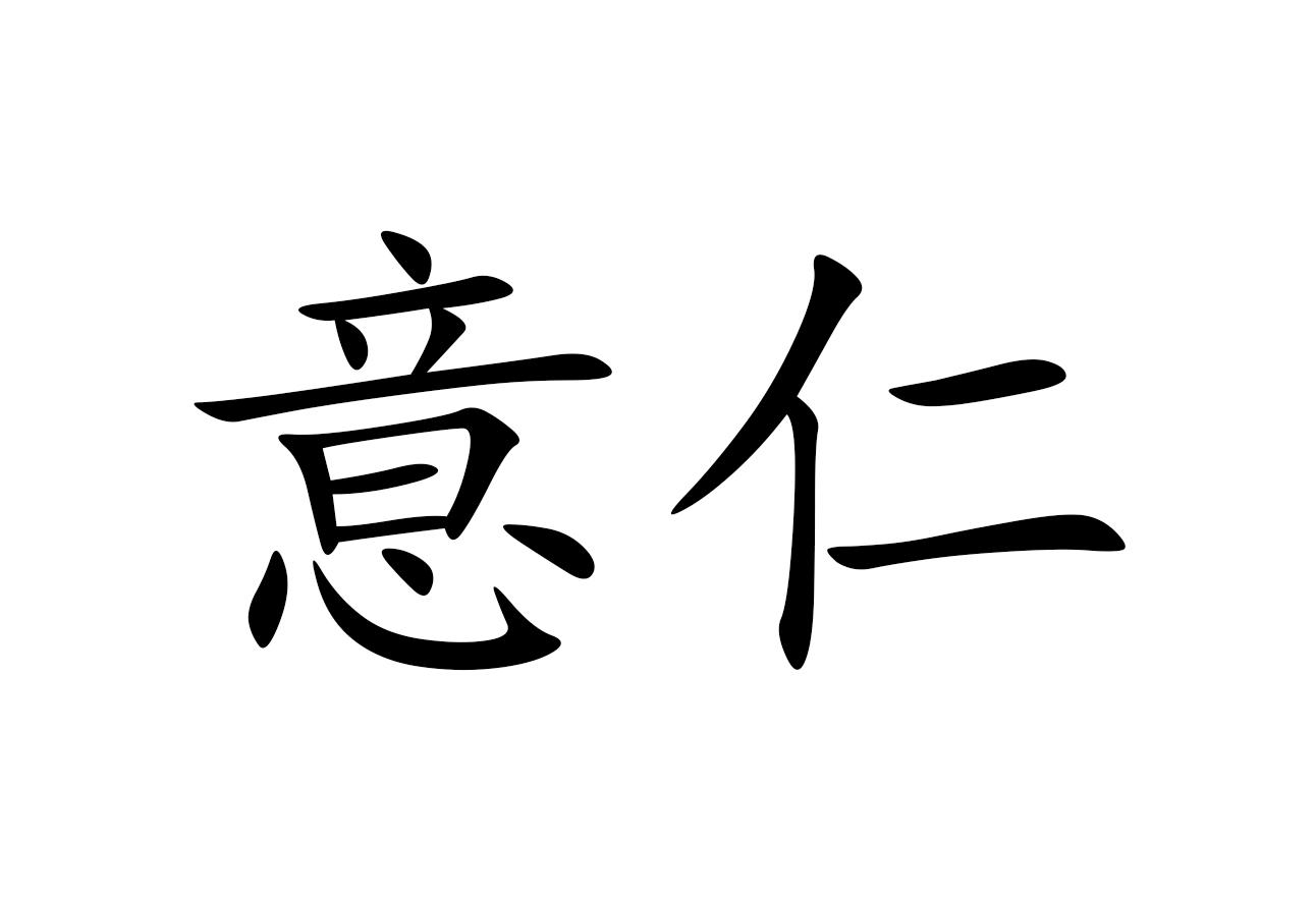 意仁