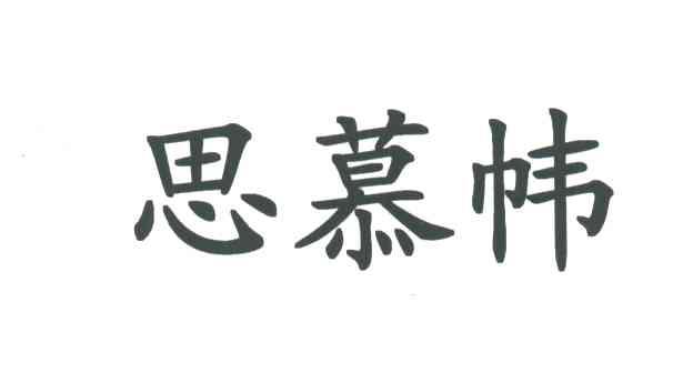 思慕帏