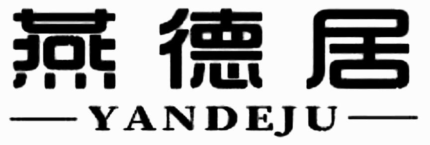 燕德居