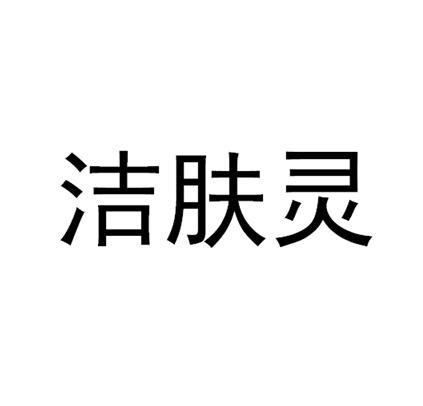洁肤灵
