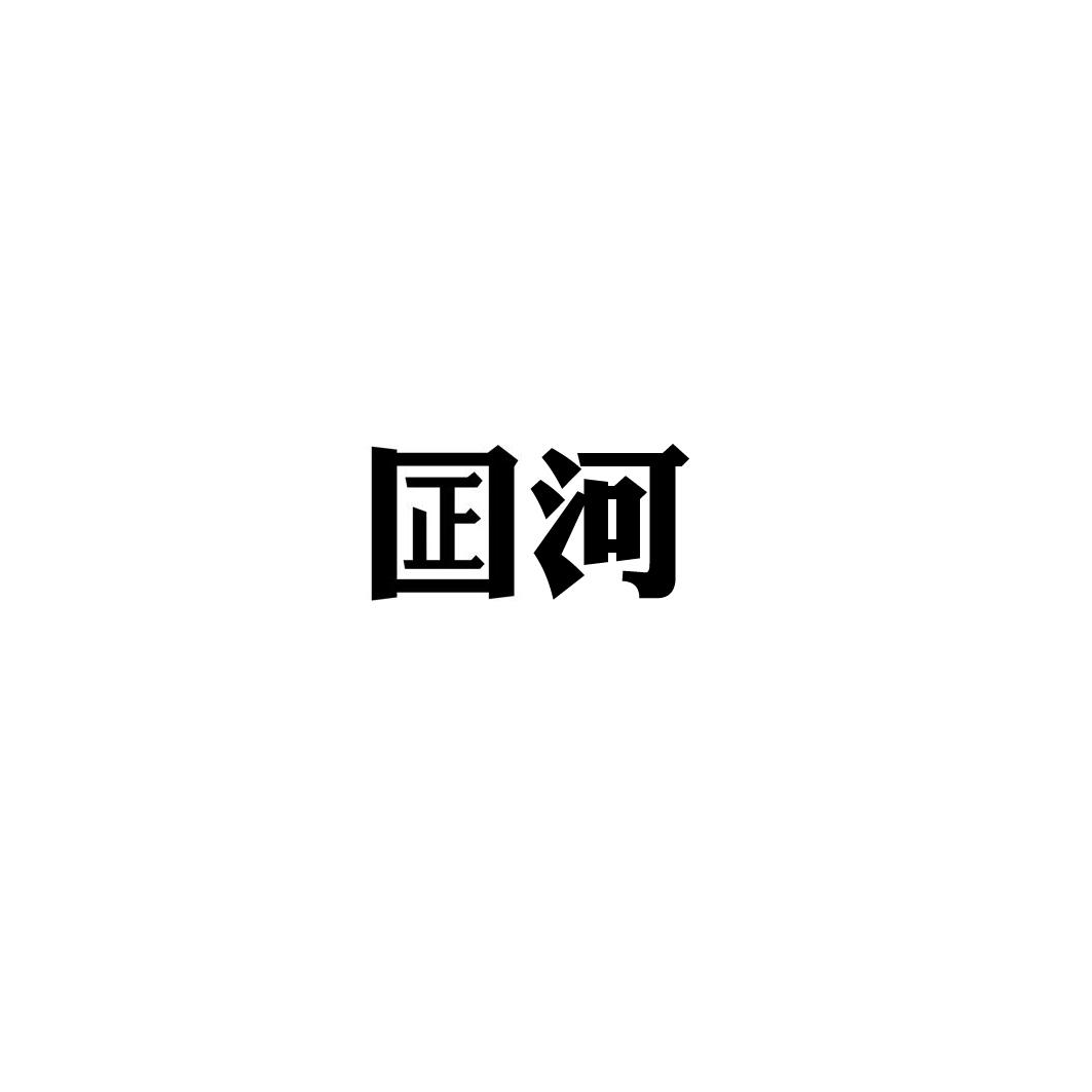 囸河