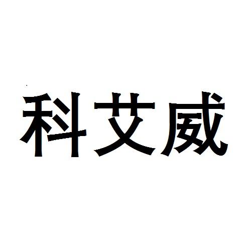 科艾威