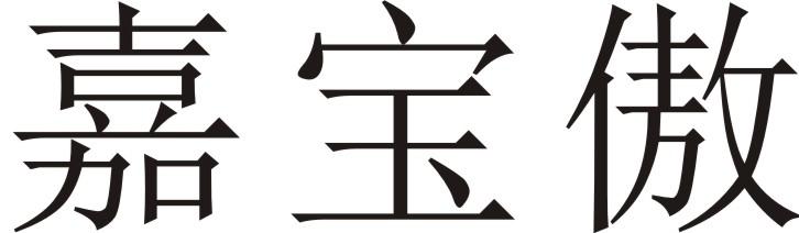嘉宝傲