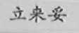 立来妥