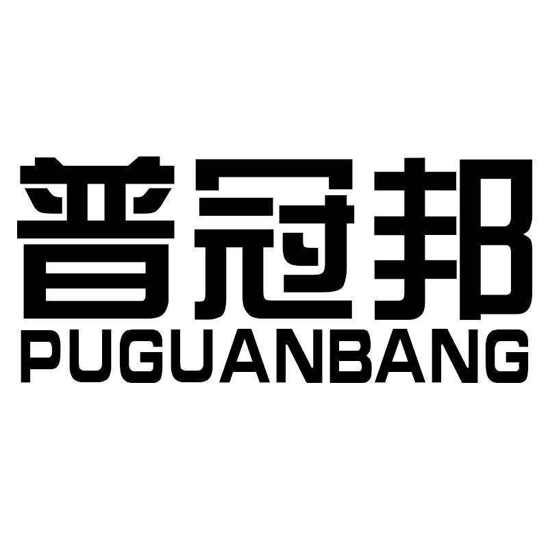 普冠邦