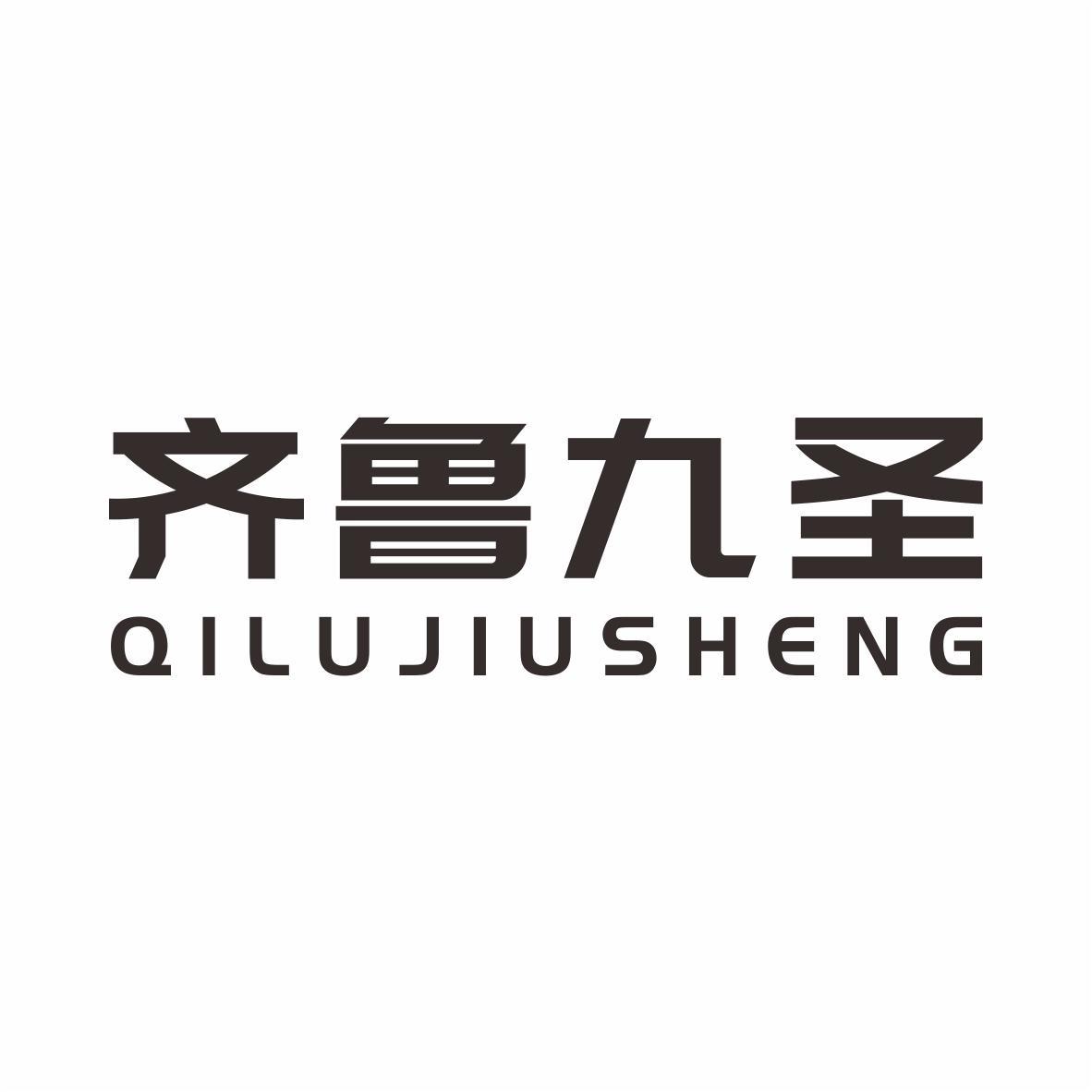 齐鲁九圣