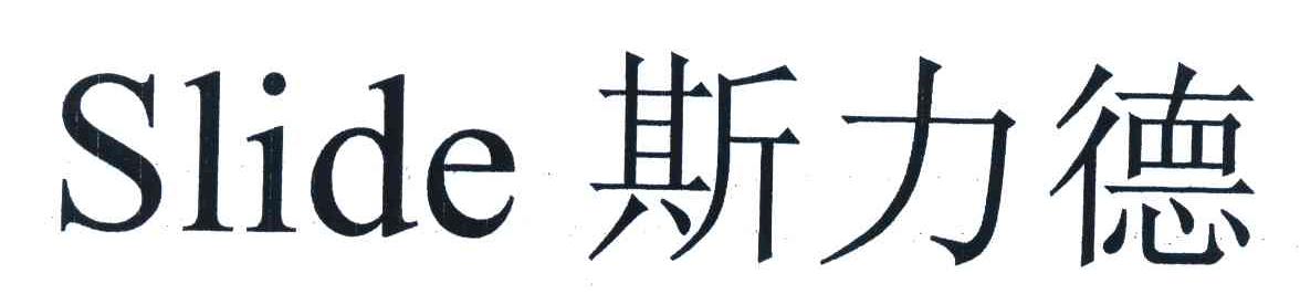 斯力德;SLIDE