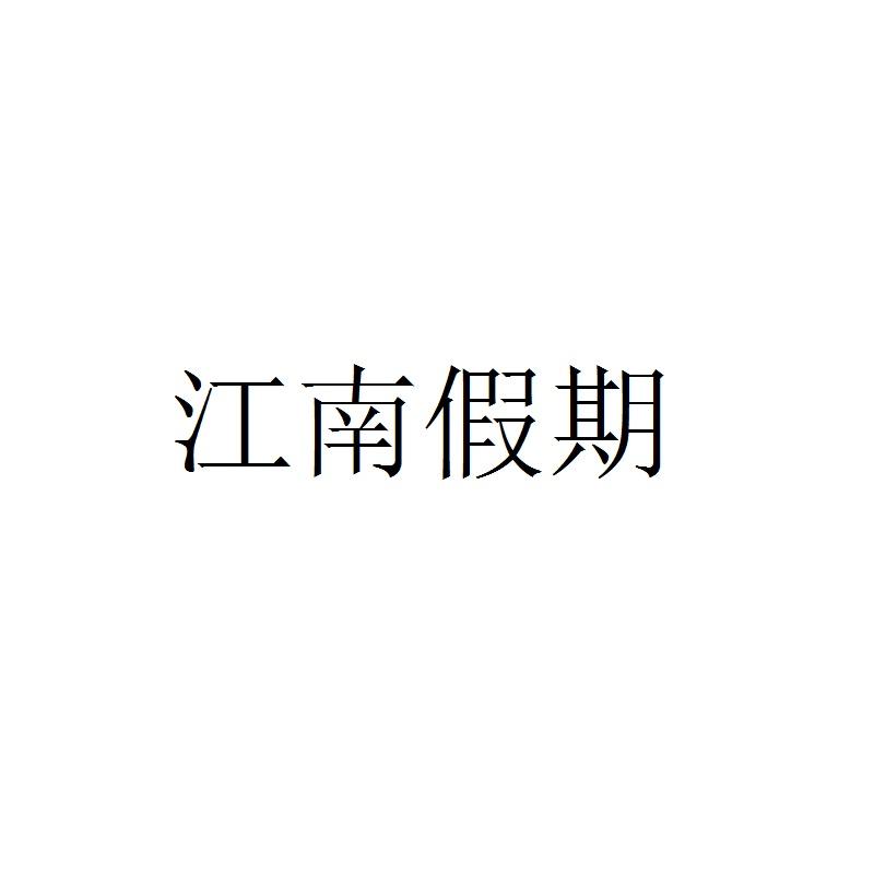 江南假期