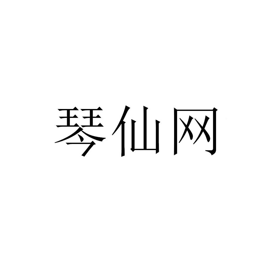琴仙网