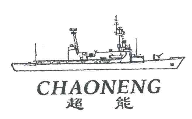 超能