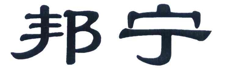 邦宁