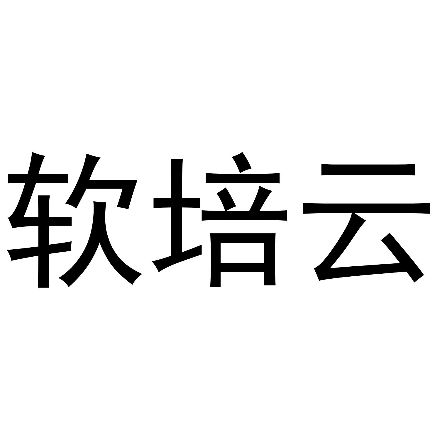 软培云