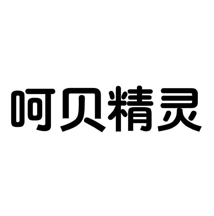 呵贝精灵