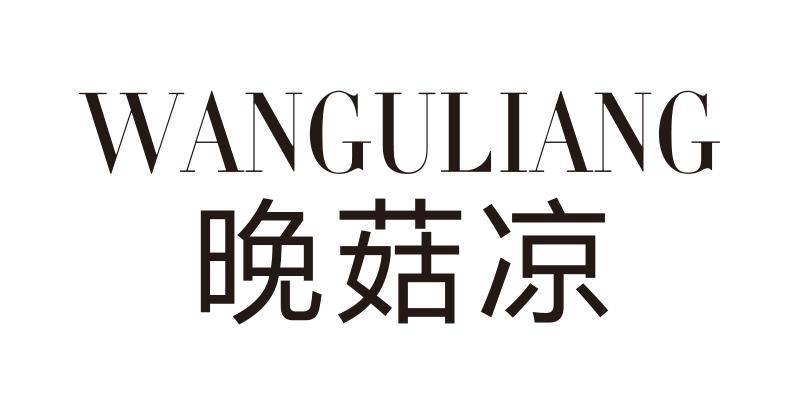 晚菇凉