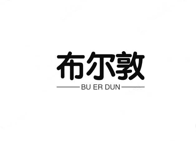 布尔敦