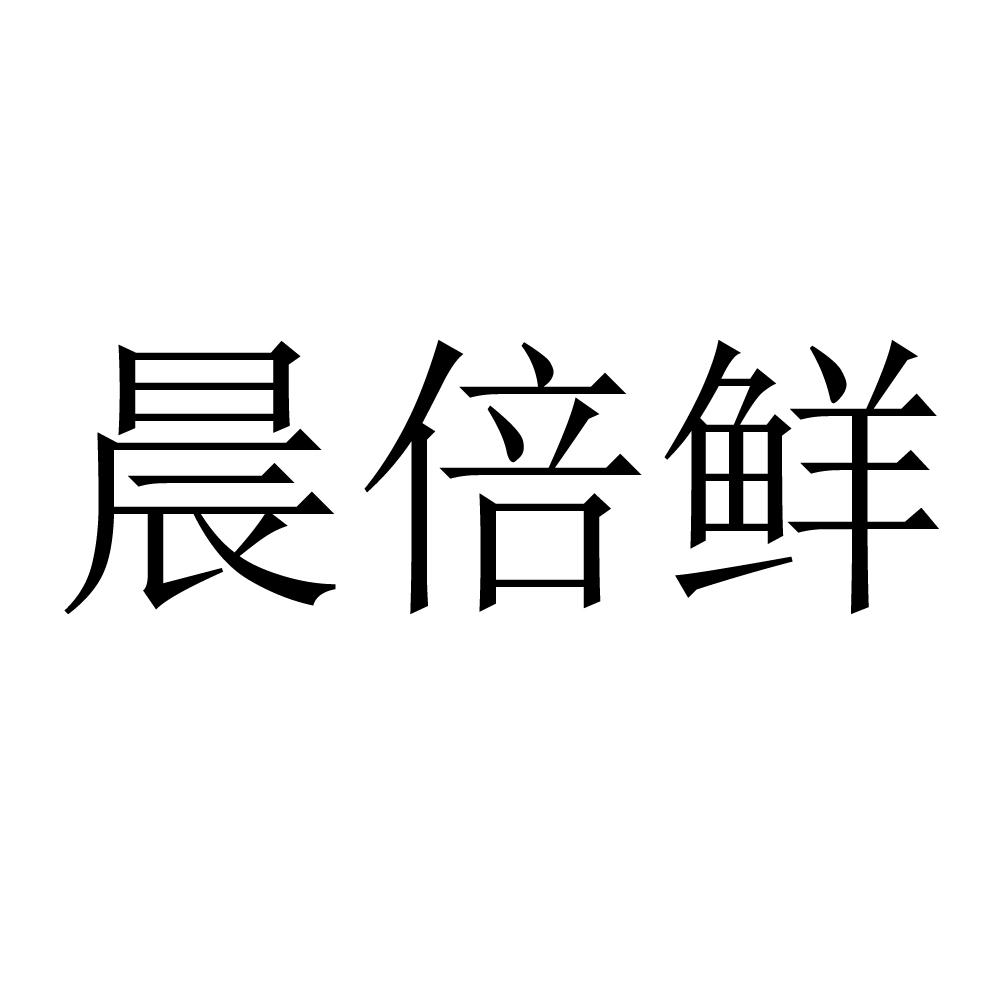 晨倍鲜