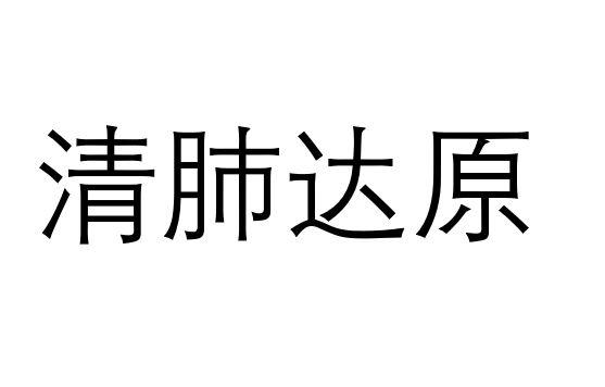 清肺达原