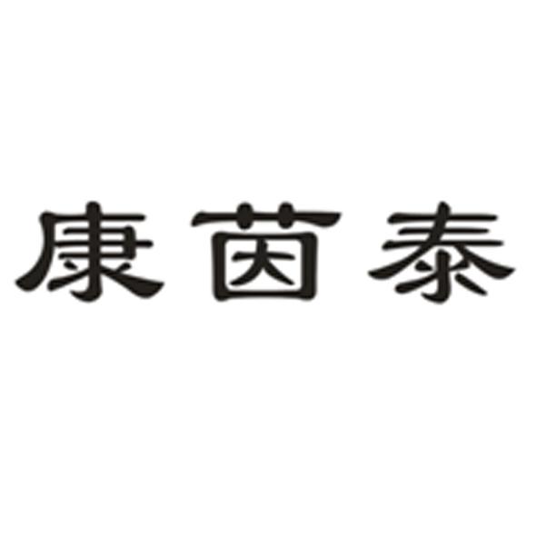康茵泰