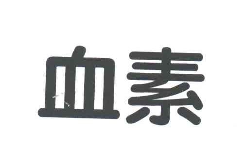 血素