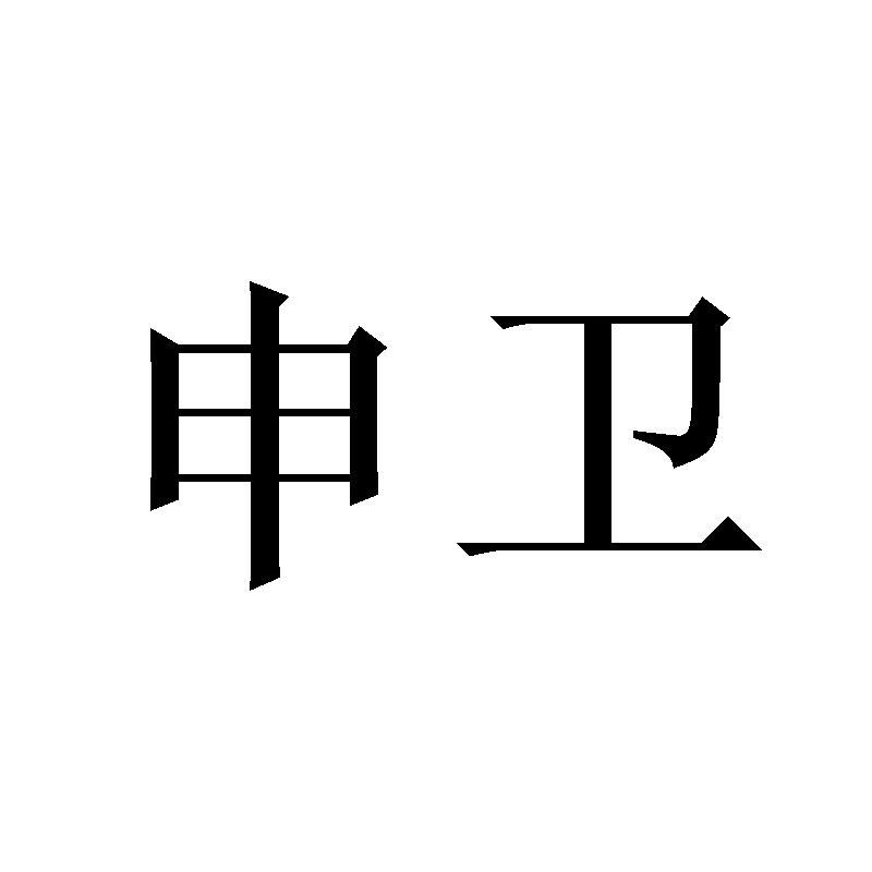 申卫