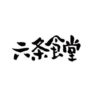 六条食堂