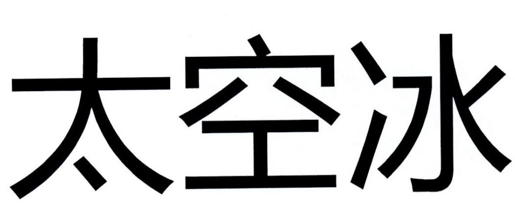 太空冰
