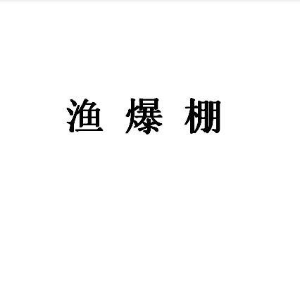 渔爆棚