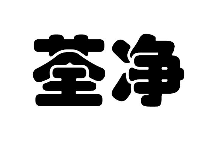 荃净