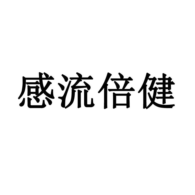 感流倍健