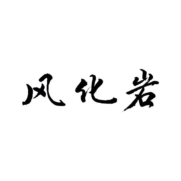 风化岩