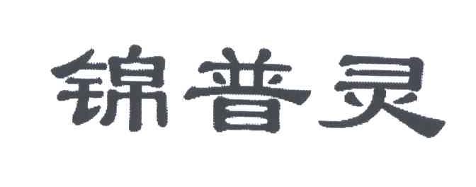 锦普灵