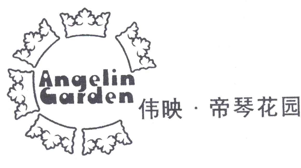 伟映.帝琴